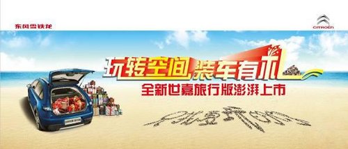 雪铁龙全新世嘉旅行版南京澎湃上市