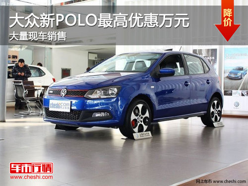 邯郸上海大众新POLO最高钜惠万元 有现车