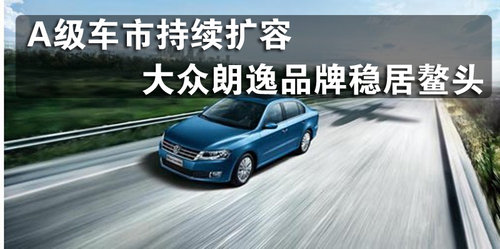 A级车市持续扩容 大众朗逸品牌稳居鳌头