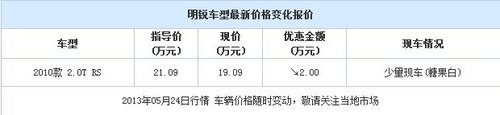 明锐RS现金优惠2万元 仅有一辆白色现车