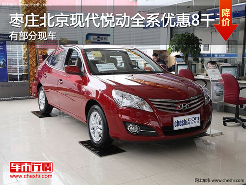 棗莊北京現(xiàn)代悅動(dòng)優(yōu)惠8千元 有部分現(xiàn)車