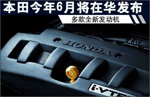 本田今年6月将在华发布多款全新发动机