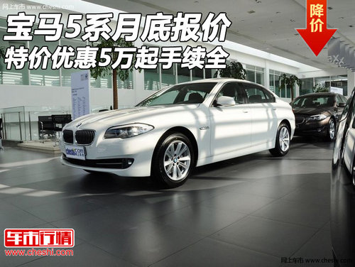宝马5系月底报价  特价优惠5万起手续全