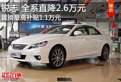 新锐志降2.5万元 置换最高补贴1.1万元