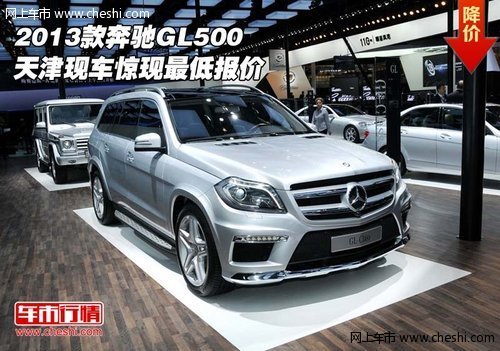 2013款奔驰GL500 天津现车惊现最低报价
