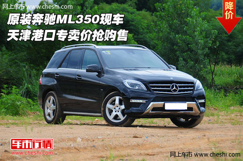 原装奔驰ML350现车 天津港口专卖价抢购