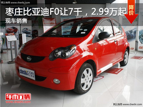 棗莊比亞迪F0優(yōu)惠7千元 最低2.99萬元起