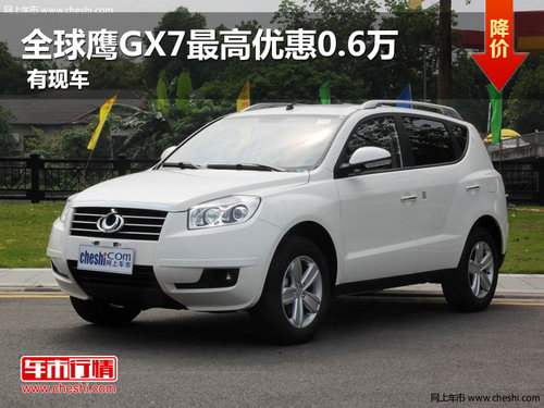 全球鷹GX7最高優(yōu)惠0.6萬 平頂山有現(xiàn)車
