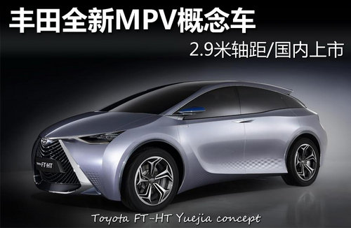丰田全新MPV概念车 2.9米轴距/国内上市