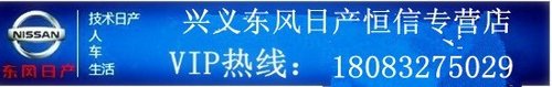 销量彰显实力 贵州兴义日产家轿推荐轩逸