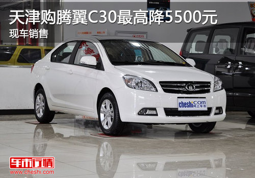 天津购腾翼C30最高降5500元 现车销售