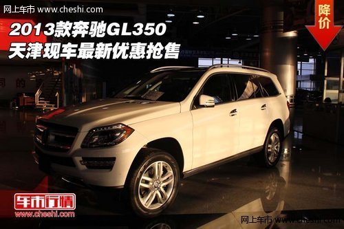 2013款奔驰GL350 天津现车最新优惠抢售