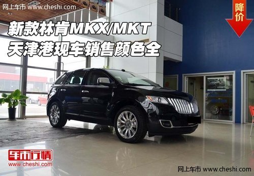 新款林肯MKX/MKT 天津港现车销售颜色全