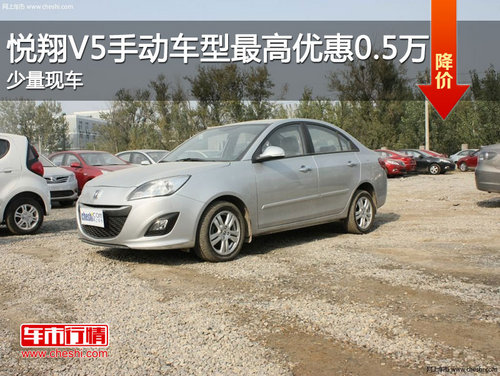 悦翔V5手动车型最高优惠0.5万 少量现车