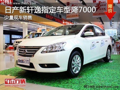 荆州购东风日产新轩逸指定车型降7000