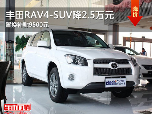 丰田RAV4-SUV降2.5万元 置换补贴9500元
