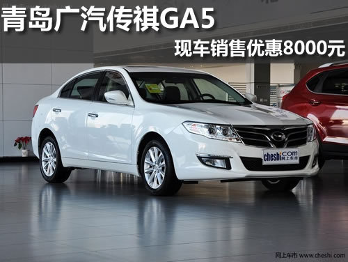 青岛 广汽传祺GA5 现车充足 优惠8000元