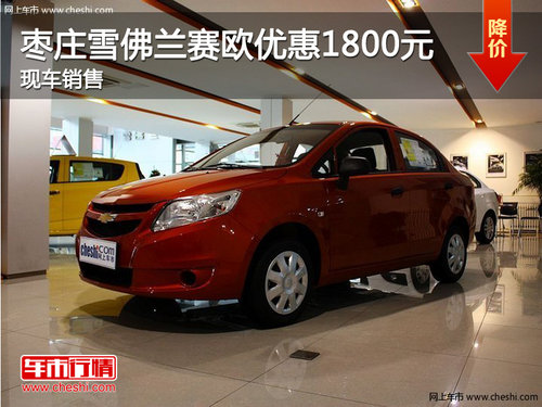 棗莊雪佛蘭新賽歐優(yōu)惠0.18萬(wàn)元 現(xiàn)車銷售