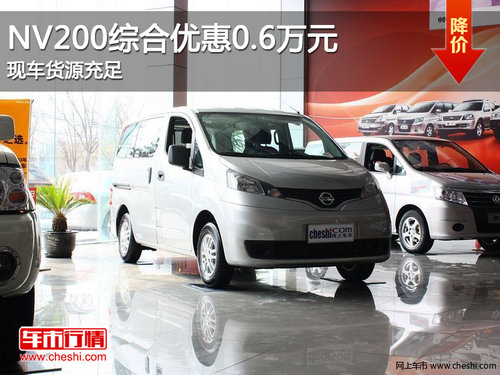 日产NV200综合优惠0.6万元 现车货源充足