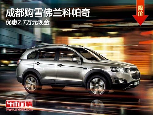 成都购雪佛兰科帕奇 优惠2.7万元现金