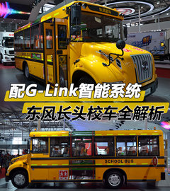 配G-Link智能系统 东风长头校车全解析