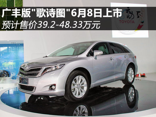 丰田“歌诗图”6月8日上市 39.2万起售