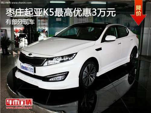 棗莊起亞K5最高讓利3萬 2.0L車型有現(xiàn)車