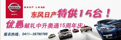大连东风日产厂家特供15台特惠车 快来抢购吧！