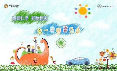 惠州市仁孚奔驰 六一儿童节亲子喜乐会