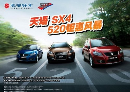 “天语 SX4 520钜惠风暴”钜惠来袭