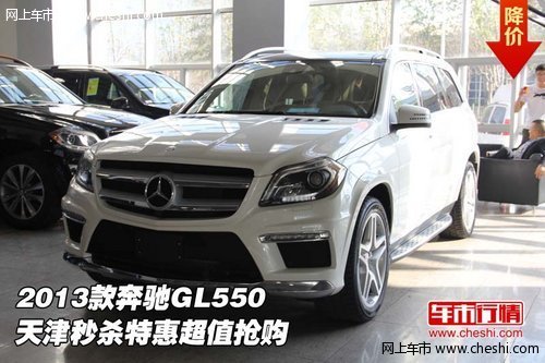 2013款奔驰GL550 天津秒杀特惠超值抢购
