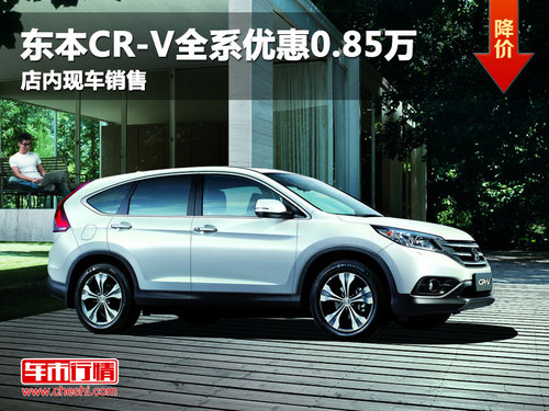 东风本田CR-V全系优惠0.85万 现车销售