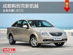 成都购别克新凯越 全系优惠1.8万元