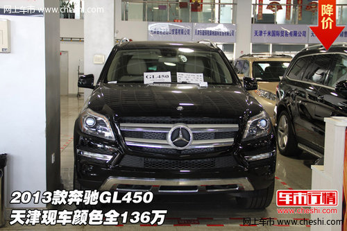 2013款奔驰GL450  天津现车颜色全136万