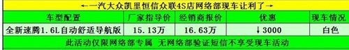 凯里一汽大众速腾现车最高让利11800元