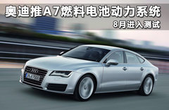 奥迪推A7燃料电池动力系统 8月进入测试