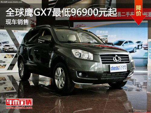 柳州全球鷹GX7最低96900元起 現(xiàn)車銷售