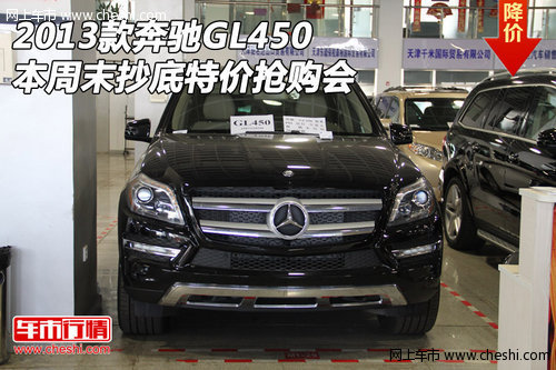 奔驰GL450 2013款本周末抄底特价抢购会