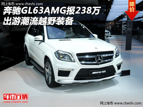 奔馳GL63AMG報(bào)238萬  出游潮流越野裝備
