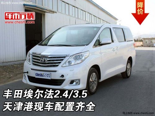 丰田埃尔法 2.4/3.5  配置齐全天津现车