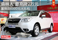 森林人最高直降2万元 置换送6000元礼包