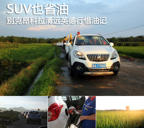 SUV也省油 别克昂科拉清远英德行惜油记