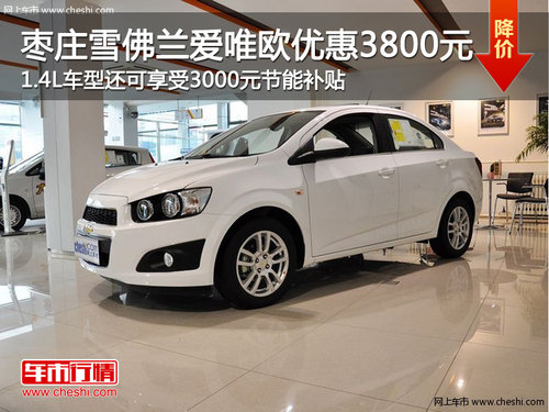 棗莊雪佛蘭愛(ài)唯歐優(yōu)惠3800元 1.4L車型有補(bǔ)貼
