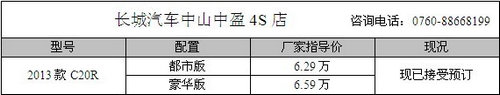 2013款长城C20R中山预订6.29万起