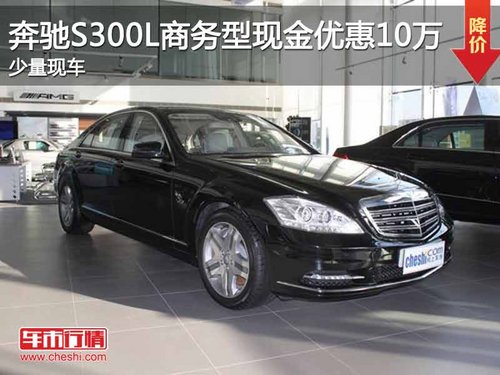 重庆奔驰S300L商务型现金优惠10万 现车