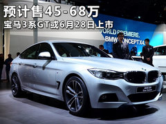 预计售45-68万 宝马3系GT或6月28日上市