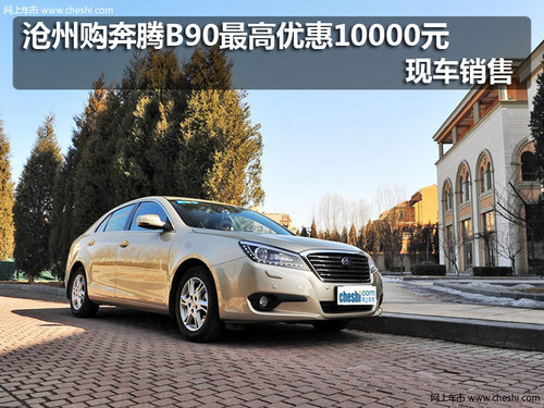 沧州购奔腾B90最高优惠10000元 现车销售