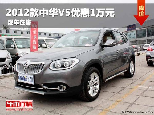 重庆2012款中华V5优惠1万元 现车在售