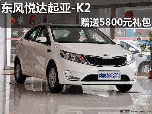 淄博起亞K2全系贈(zèng)送5800元愛(ài)心關(guān)懷禮包