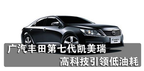 广汽丰田第七代凯美瑞  高科技引领低油耗
